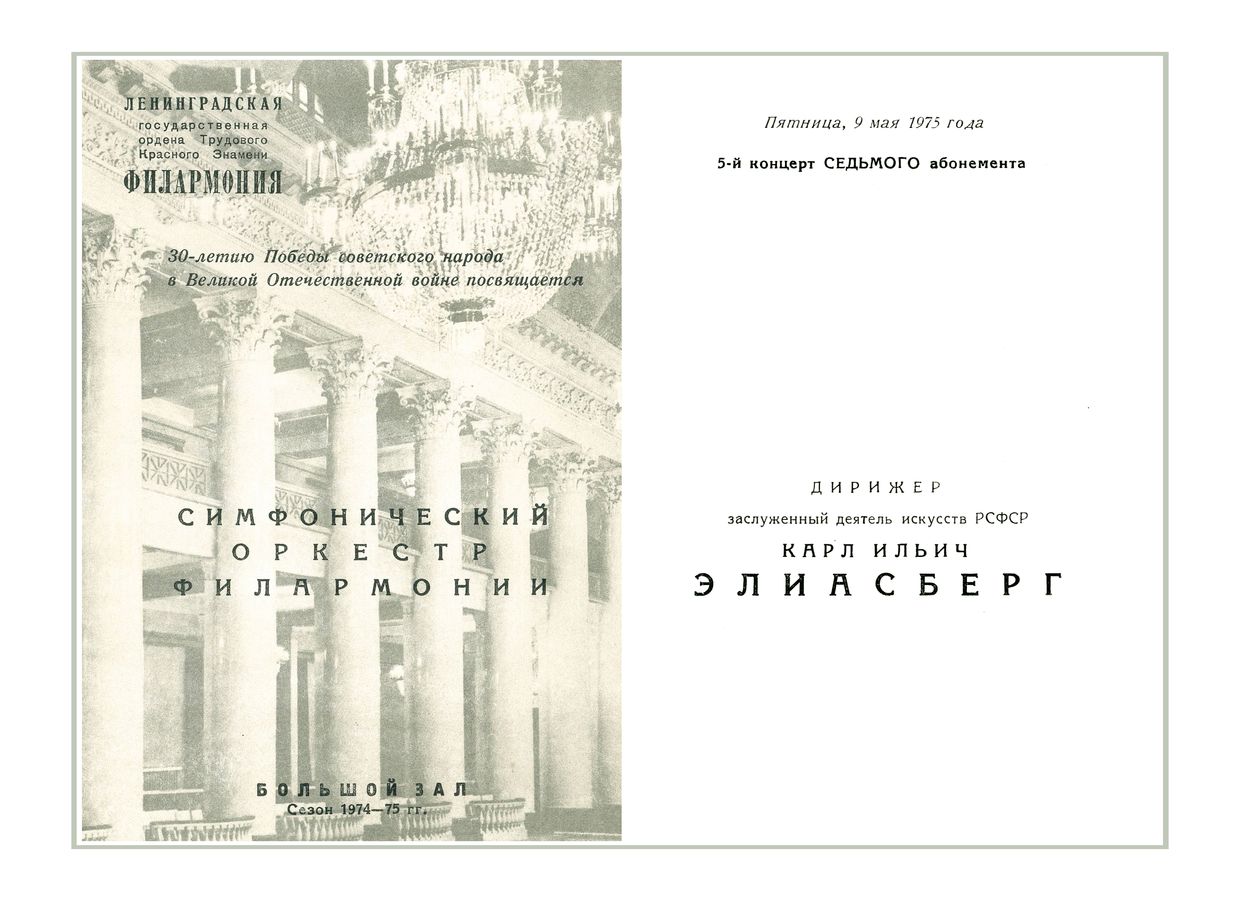 Симфонический концерт
Дирижер – Карл Элиасберг